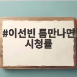 이선빈 틈만나면 시청률