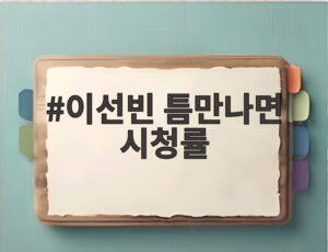 이선빈 틈만나면 시청률