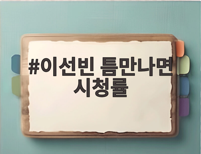 이선빈 틈만나면 시청률 4.1퍼센트 이유 천안에서 찾았다 1 이선빈 틈만나면 시청률