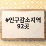 인구감소지역 92곳 재지정 새로 추가된 곳과 지원 내용 확인 인구감소지역 92곳