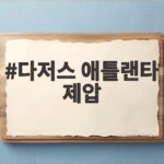 다저스 애틀랜타 제압과 야마모토 완벽투로 이룬 NLCS까지 한 걸음 다저스 애틀랜타 제압
