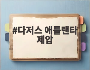 다저스 애틀랜타 제압