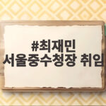 최재민 서울중수청장 취임 과거 잘못 되풀이 없는 수사 약속 최재민 서울중수청장 취임