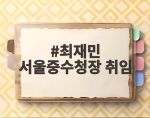 최재민 서울중수청장 취임
