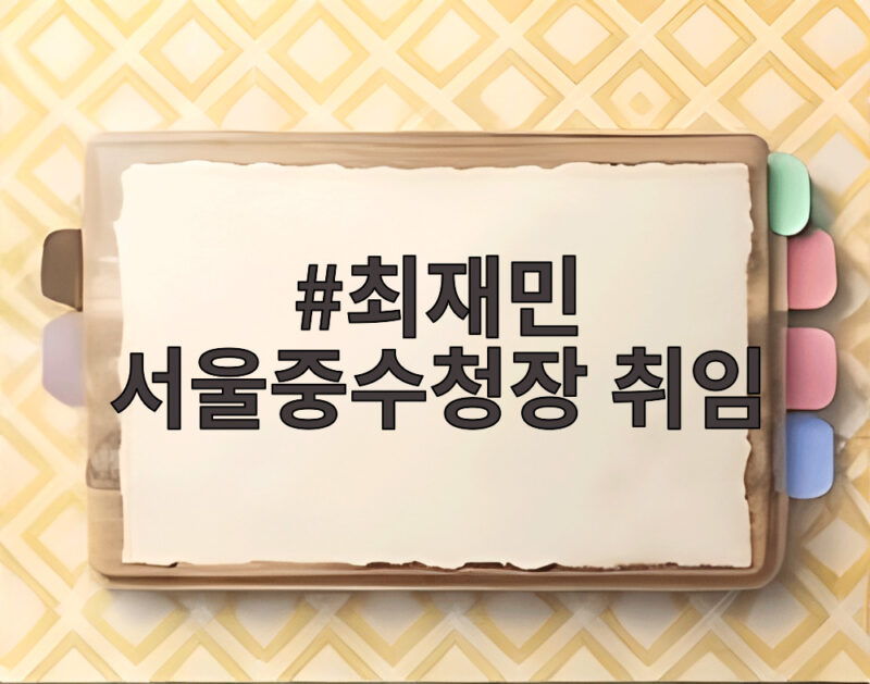 최재민 서울중수청장 취임 과거 잘못 되풀이 없는 수사 약속 1 최재민 서울중수청장 취임