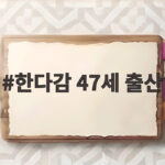 한다감 47세 출산 순간 엄마 된 눈물과 찰떡이 만남 한다감 47세 출산