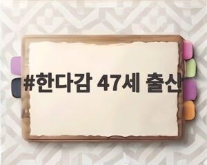 한다감 47세 출산