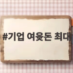 기업 여윳돈 최대 67조 돌파 반도체 호황 속 가계는 왜 줄었나 기업 여윳돈 최대