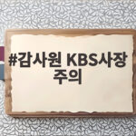 감사원 KBS사장 주의 조치 이유 인사 요청 아홉 번 거부가 불렀다 감사원 KBS사장 주의