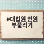 대법원 인원 부풀리기