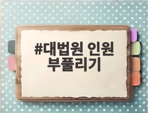 대법원 인원 부풀리기