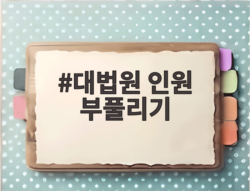 대법원 인원 부풀리기 의혹 국감 증언과 권익위 조사 쟁점 정리 1 대법원 인원 부풀리기
