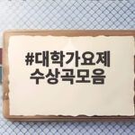 대학가요제 수상곡모음으로 돌아보는 청춘의 노래 대학가요제 수상곡모음