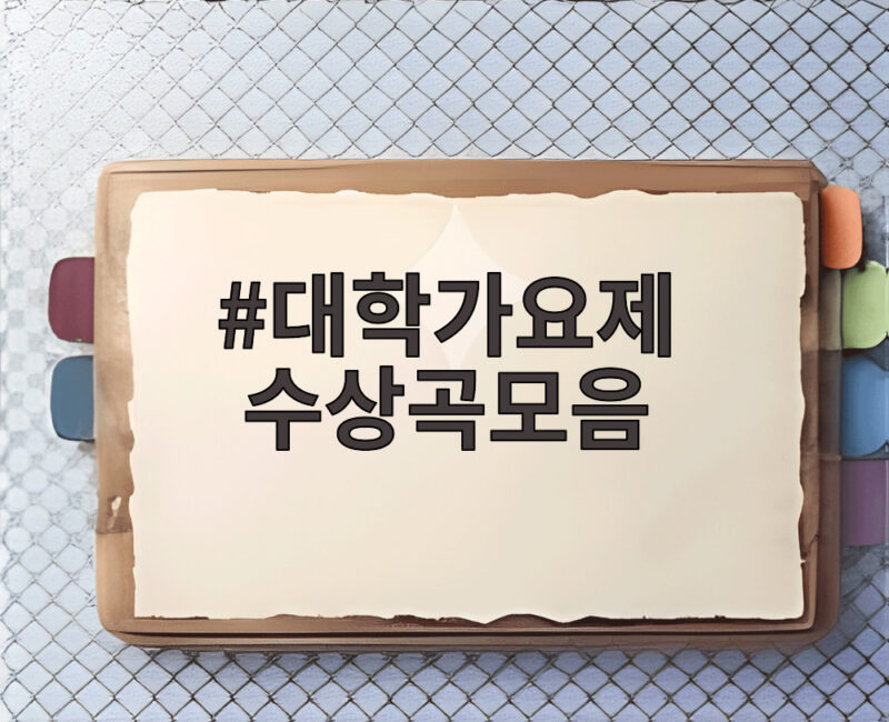 대학가요제 수상곡모음으로 돌아보는 청춘의 노래 1 대학가요제 수상곡모음