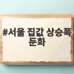 서울 집값 상승폭 둔화 흐름이 5주 연속 이어지는 이유와 연말 전망 서울 집값 상승폭 둔화