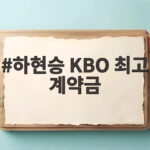 하현승 KBO 최고 계약금 16억 원 양키스 40억 제안 뿌리친 사연 하현승 KBO 최고 계약금