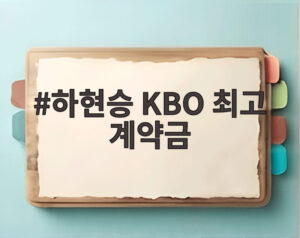 하현승 KBO 최고 계약금