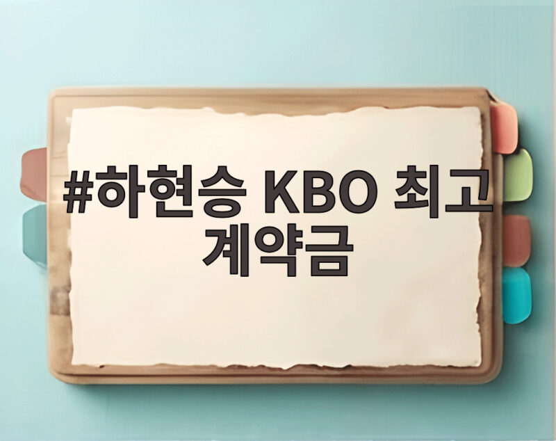 하현승 KBO 최고 계약금 16억 원 양키스 40억 제안 뿌리친 사연 1 하현승 KBO 최고 계약금