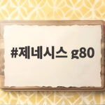 제네시스 g80 중고차 판매 1위 비결과 새 하이브리드 라인업 제네시스 g80