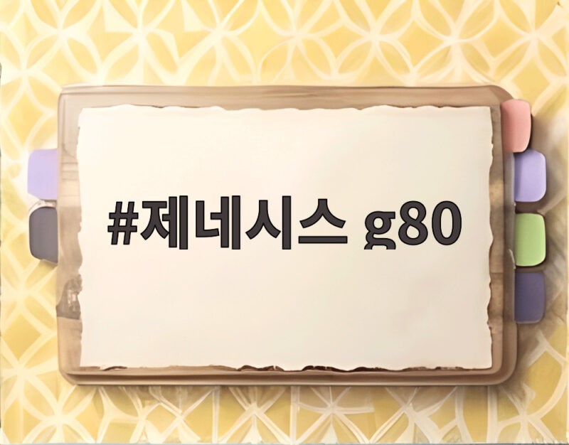제네시스 g80 중고차 판매 1위 비결과 새 하이브리드 라인업 1 제네시스 g80