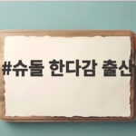 슈돌 한다감 출산 현장 47세에 엄마가 된 감동 순간 슈돌 한다감 출산