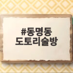 동명동 도토리술방