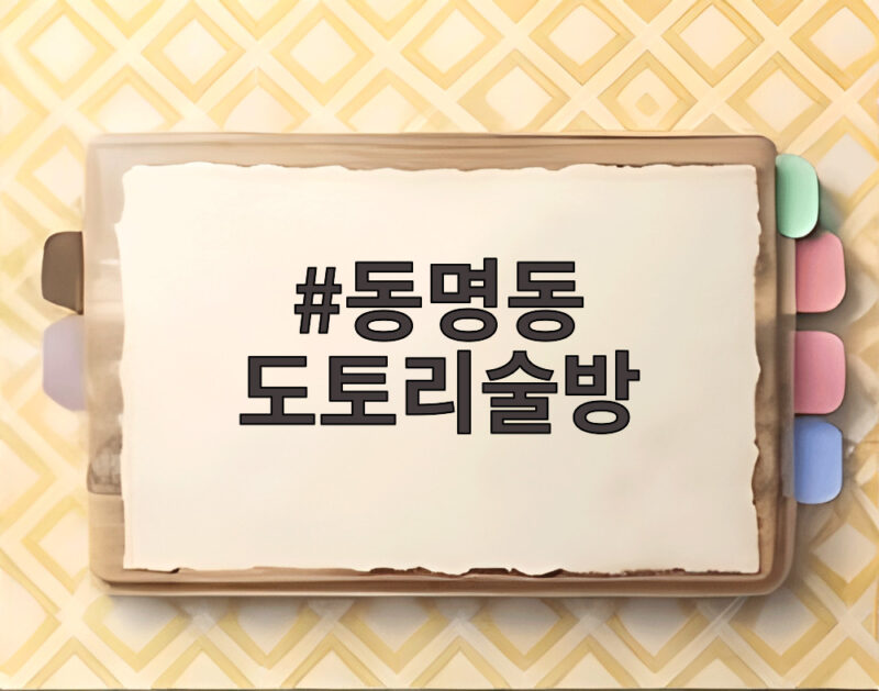 동명동 도토리술방