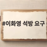 이화영 석방 요구 5년째 수감과 공소취소 논란 속 해결 실마리 이화영 석방 요구