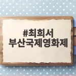 최희서 부산국제영화제 레드카펫과 야외무대인사 이야기 최희서 부산국제영화제