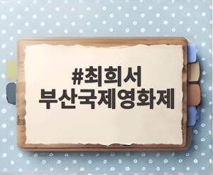최희서 부산국제영화제