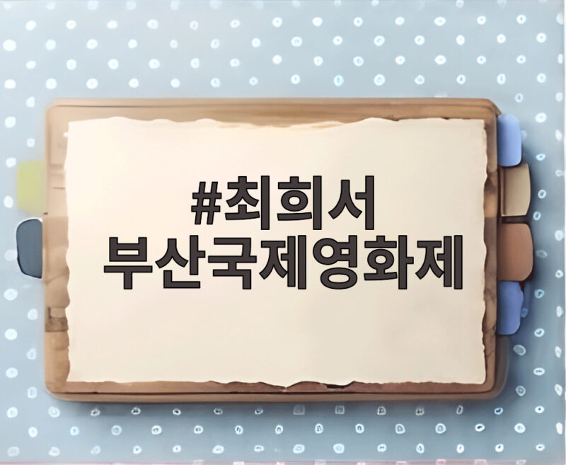 최희서 부산국제영화제 레드카펫과 야외무대인사 이야기 1 최희서 부산국제영화제