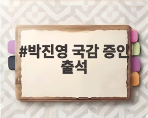 박진영 국감 증인 출석