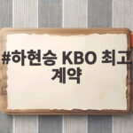 하현승 KBO 최고 계약