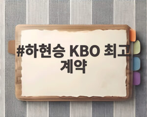 하현승 KBO 최고 계약