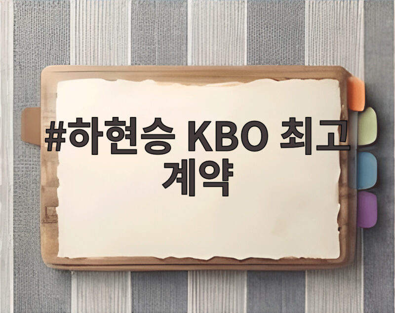 하현승 KBO 최고 계약