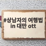 상남자의 여행법 in 대만 ott 첫 방송 시청 포인트와 반응 상남자의 여행법 in 대만 ott