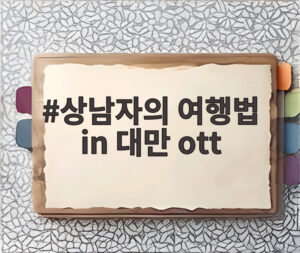 상남자의 여행법 in 대만 ott
