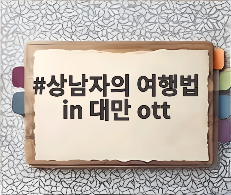 상남자의 여행법 in 대만 ott 첫 방송 시청 포인트와 반응 1 상남자의 여행법 in 대만 ott