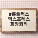 홈플러스 익스프레스 희망퇴직 신청 폭주 이렇게 달라졌다 홈플러스 익스프레스 희망퇴직