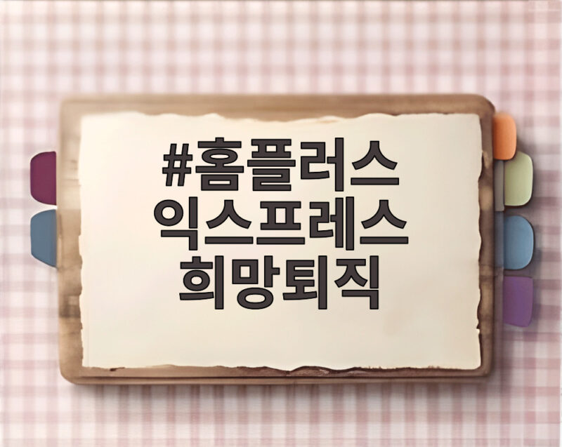 홈플러스 익스프레스 희망퇴직 신청 폭주 이렇게 달라졌다 1 홈플러스 익스프레스 희망퇴직
