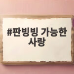 판빙빙 가능한 사랑