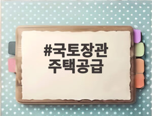 국토장관 주택공급