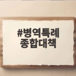 병역특례 종합대책 국감에서 다뤄진 내용과 앞으로 방향 병역특례 종합대책
