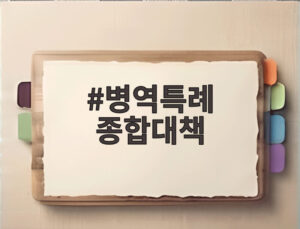 병역특례 종합대책