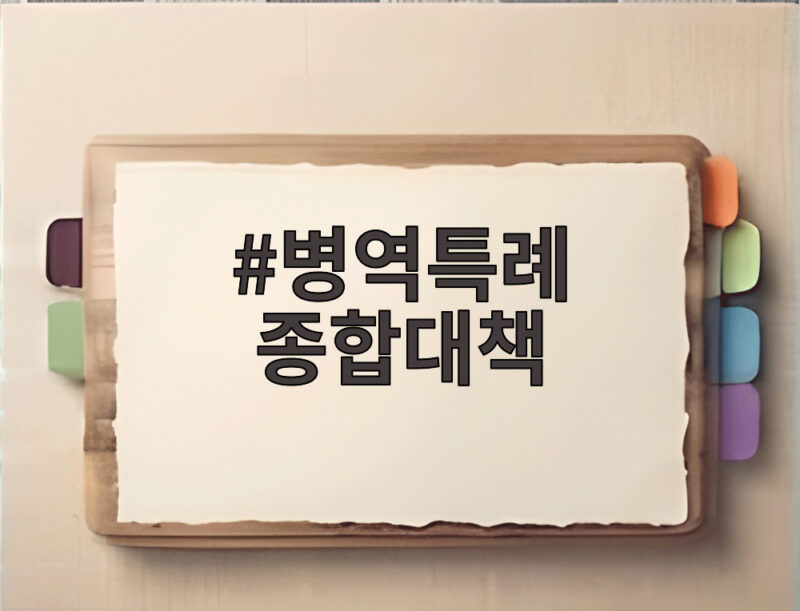 병역특례 종합대책 국감에서 다뤄진 내용과 앞으로 방향 1 병역특례 종합대책