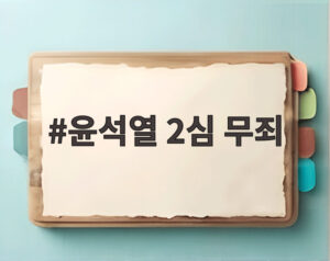 윤석열 2심 무죄