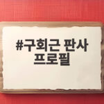 구회근 판사 프로필 고향 학력 그리고 현재 맡은 재판부까지 구회근 판사 프로필