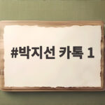 박지선 카톡 1 읽음 표시 사라진 순간 아버지의 전화 박지선 카톡 1