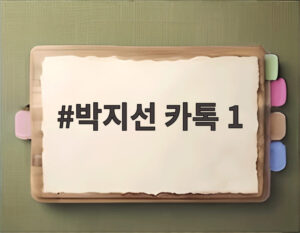 박지선 카톡 1