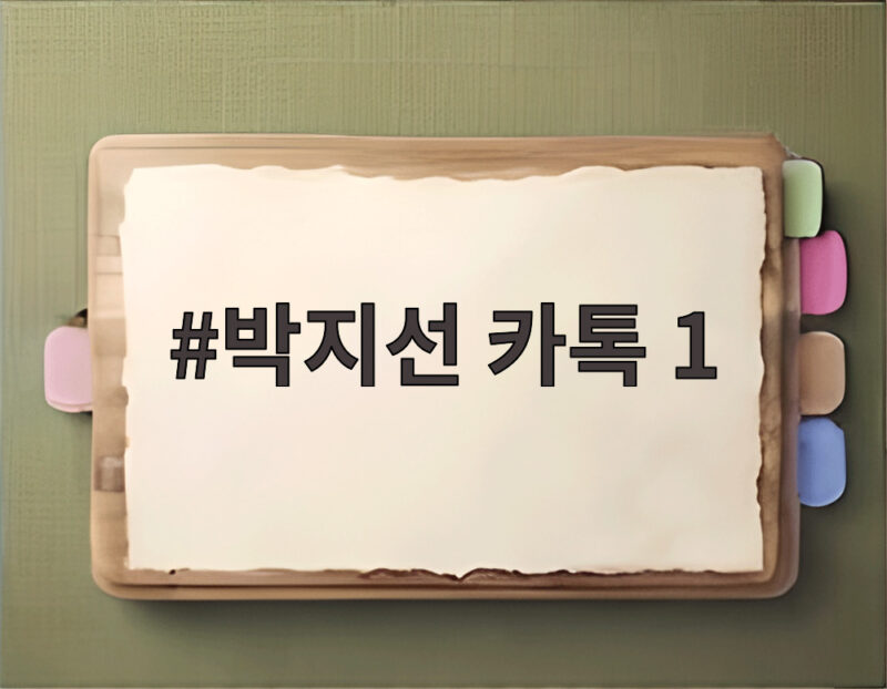 박지선 카톡 1 읽음 표시 사라진 순간 아버지의 전화 1 박지선 카톡 1